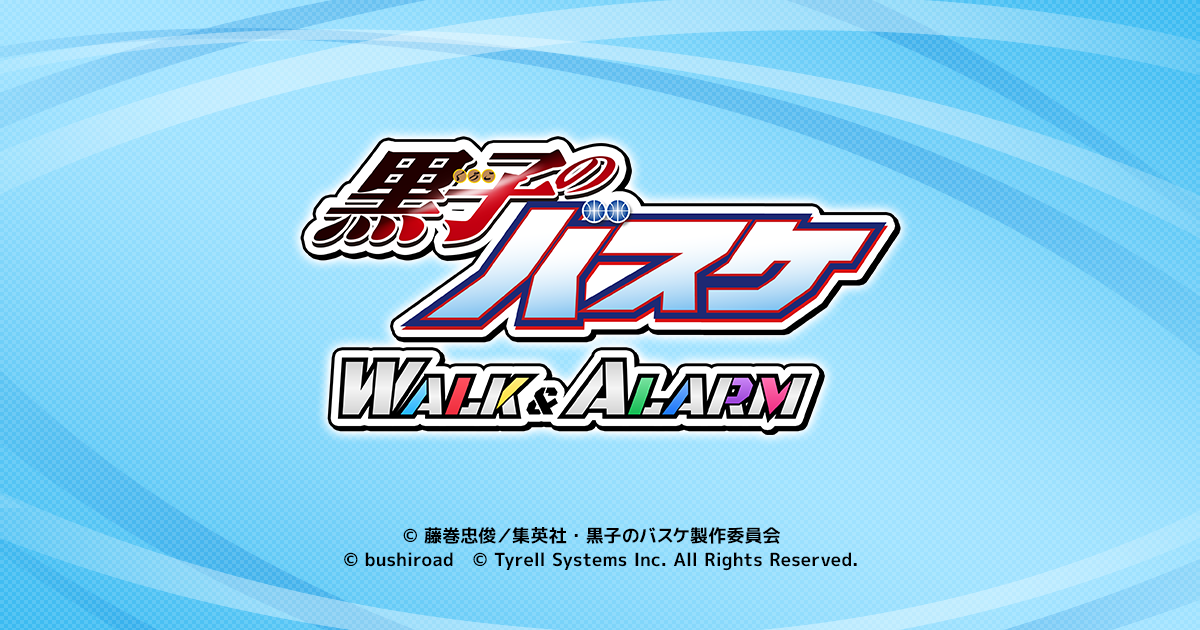 黒子のバスケ Walk Alarm 公式サイト